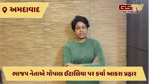 VIDEO: ભાજપ મહિલા નેતાનો ગંભીર આક્ષેપ,  ઇટાલીયાએ સસ્તી લોકપ્રિયતા મેળવવા માટે જૂતું ફેંકવાની ખોટી ઘટના પ્રકાશમાં આણી