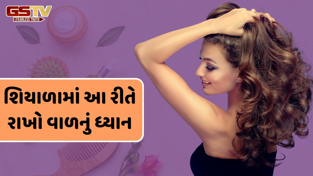 Hair Care Tips / શિયાળામાં કેવી રીતે રાખવી વાળની સંભાળ? નોટ કરી લો વિન્ટર હેર કેર ટિપ્સ