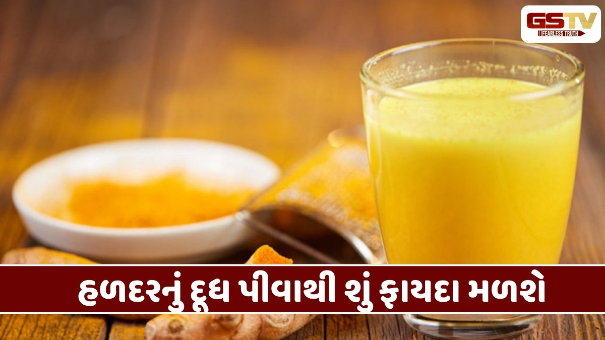 Health Tips: શિયાળામાં જરૂર પીવું જોઈએ હળદરવાળું દૂધ, શરીરને મળશે 5 મોટા ફાયદા
