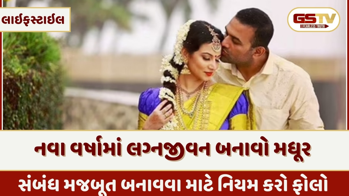 Relationship Tips: નવા વર્ષમાં સુધારી આ આદતો, જીવનસાથી સાથેના સંબંધો બનશે મધુર 