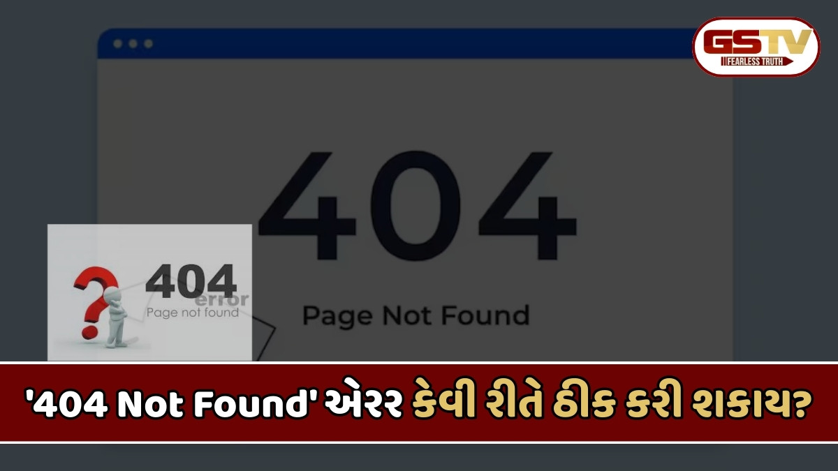 Tech News : ઇન્ટરનેટ પર '404 Not Found' કેમ દેખાય, તેનો અર્થ શું છે?