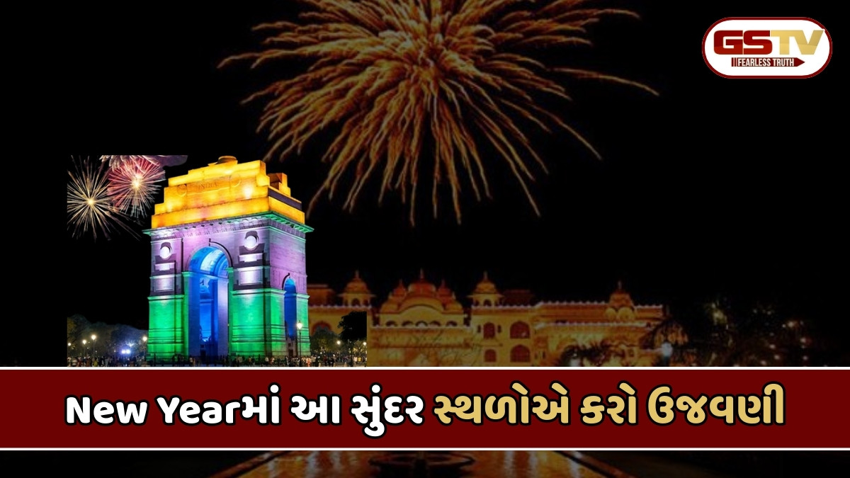 ભીડથી દૂર અને શાંતિ જોઈએ તો New Yearની અહીં કરો ઉજવણી, સુંદર છે આ જગ્યાઓ 