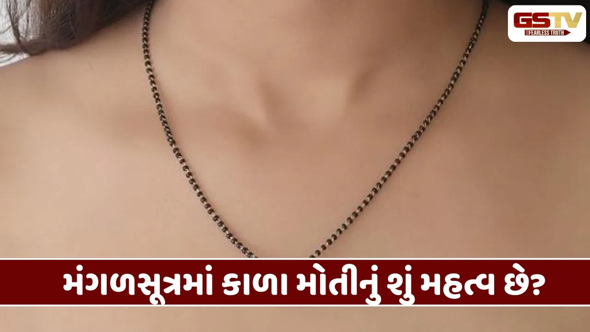 Religion: કાળા રંગને અશુભ માનવામાં આવે છે, છતાં મંગળસૂત્રની માળા કાળા રંગની કેમ હોય છે?