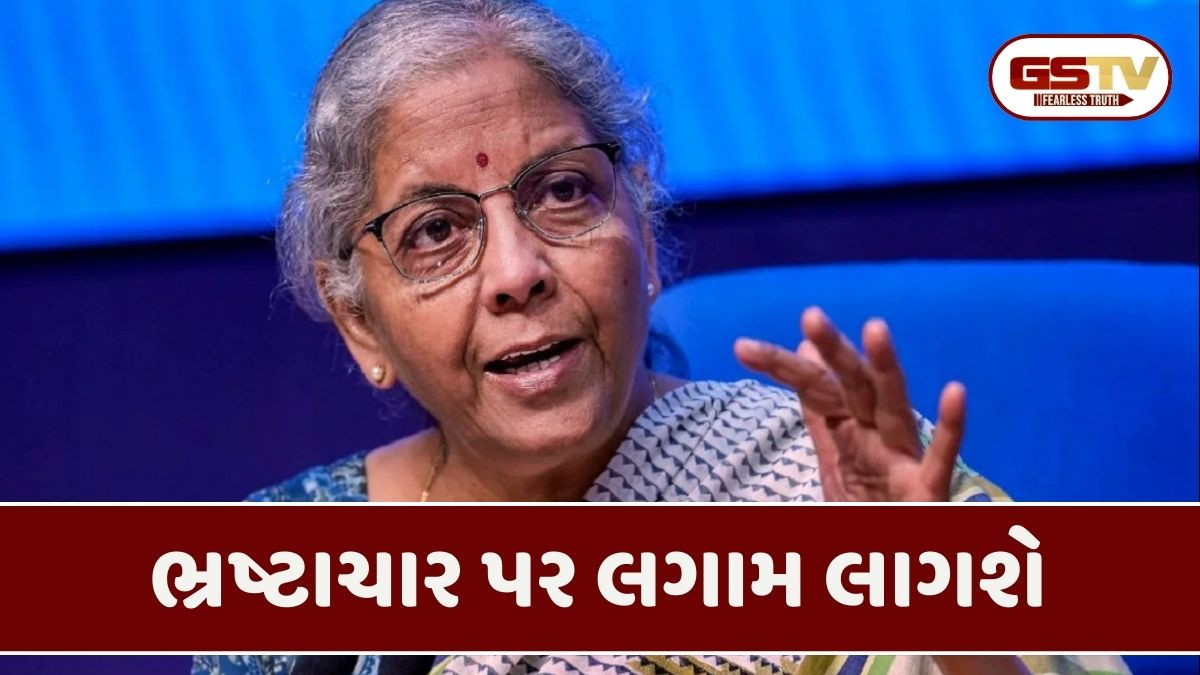 ઇન્કમ ટેક્સ બાદ હવે કસ્ટમ ડ્યુટી સિસ્ટમમાં થશે ધરખમ ફેરફાર, નાણામંત્રીએ આપ્યા આ સંકેત