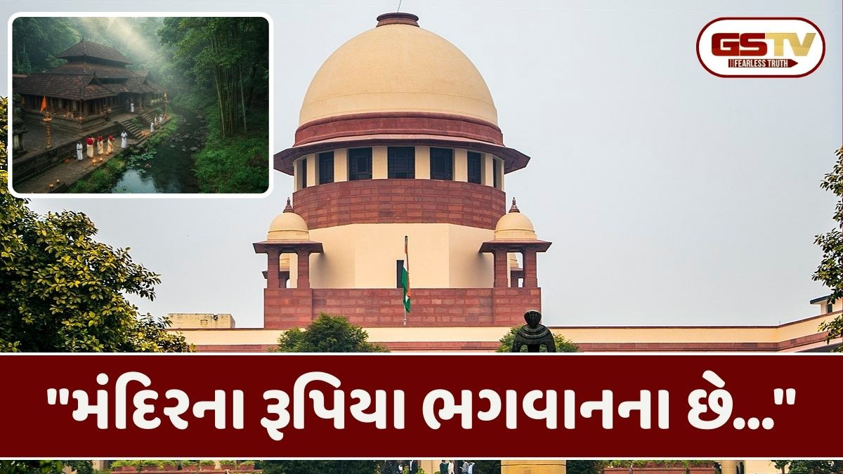 મંદિરમાં ભગવાનને ચઢાવવામાં આવતા રૂપિયા બેન્કોમાં જમા કરાવવા અંગે સુપ્રીમે આપ્યો મહત્ત્વપૂર્ણ ચુકાદો