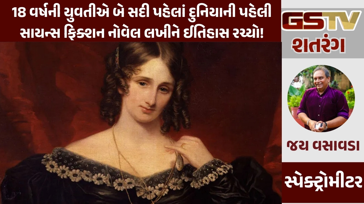 GSTV શતરંગ/ 18 વર્ષની યુવતીએ બે સદી પહેલાં દુનિયાની પહેલી સાયન્સ ફિક્શન નોવેલ લખીને ઈતિહાસ રચ્યો!