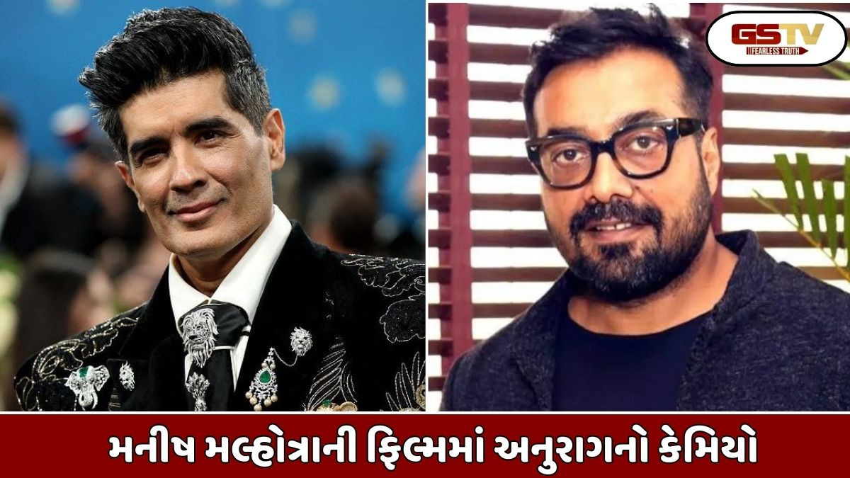Entertainment: મનીષ મલ્હોત્રાની ફિલ્મમાં અનુરાગ કશ્યપનો કેમિયો