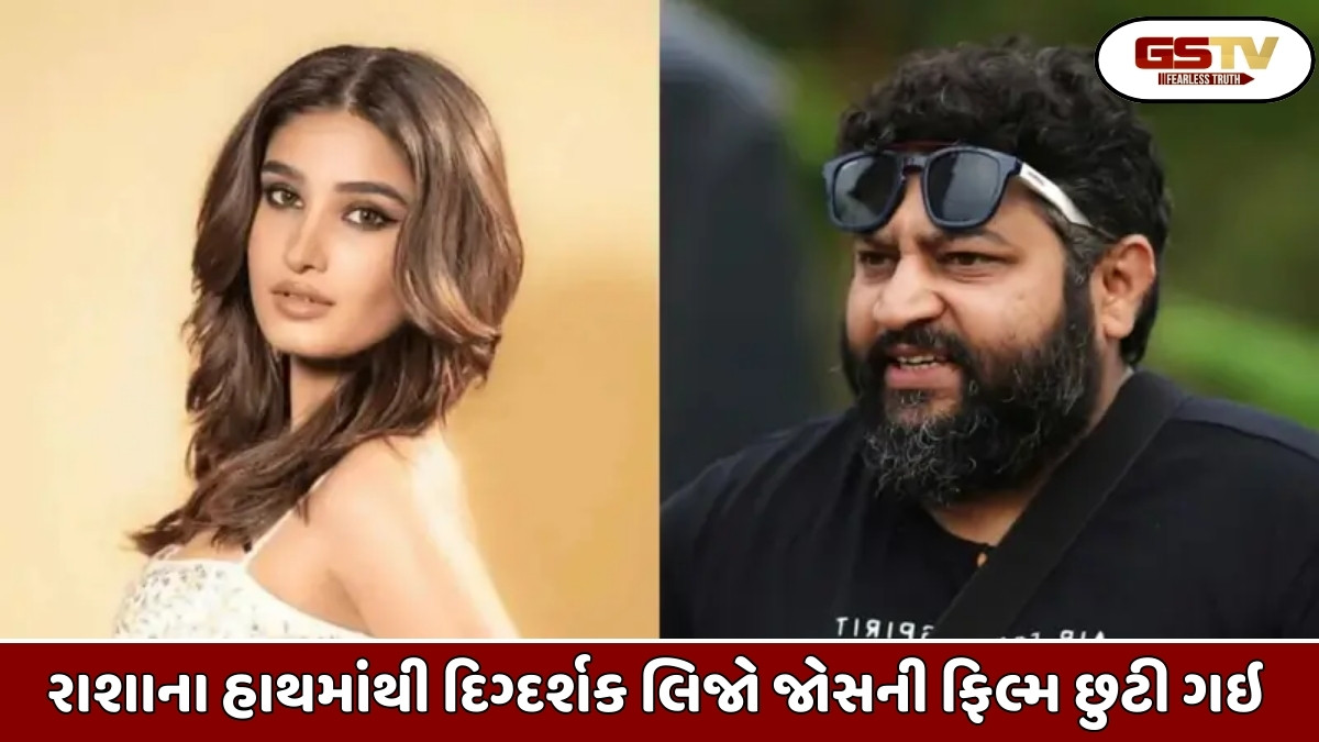 Entertainment: રાશા થડાનીના હાથમાંથી દિગ્દર્શક લિજો જોસ પેલિસરીની ફિલ્મ છુટી ગઇ