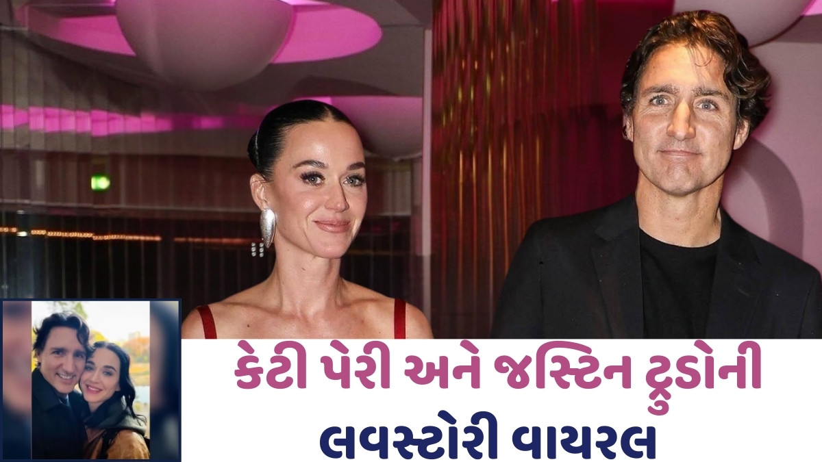 કેનેડાના પૂર્વ PM જસ્ટિન ટ્રુડોને ડેટ કરી રહી છે પોપ સ્ટાર કેટી પેરી, જાપાનથી વાયરલ થઈ તસવીરો