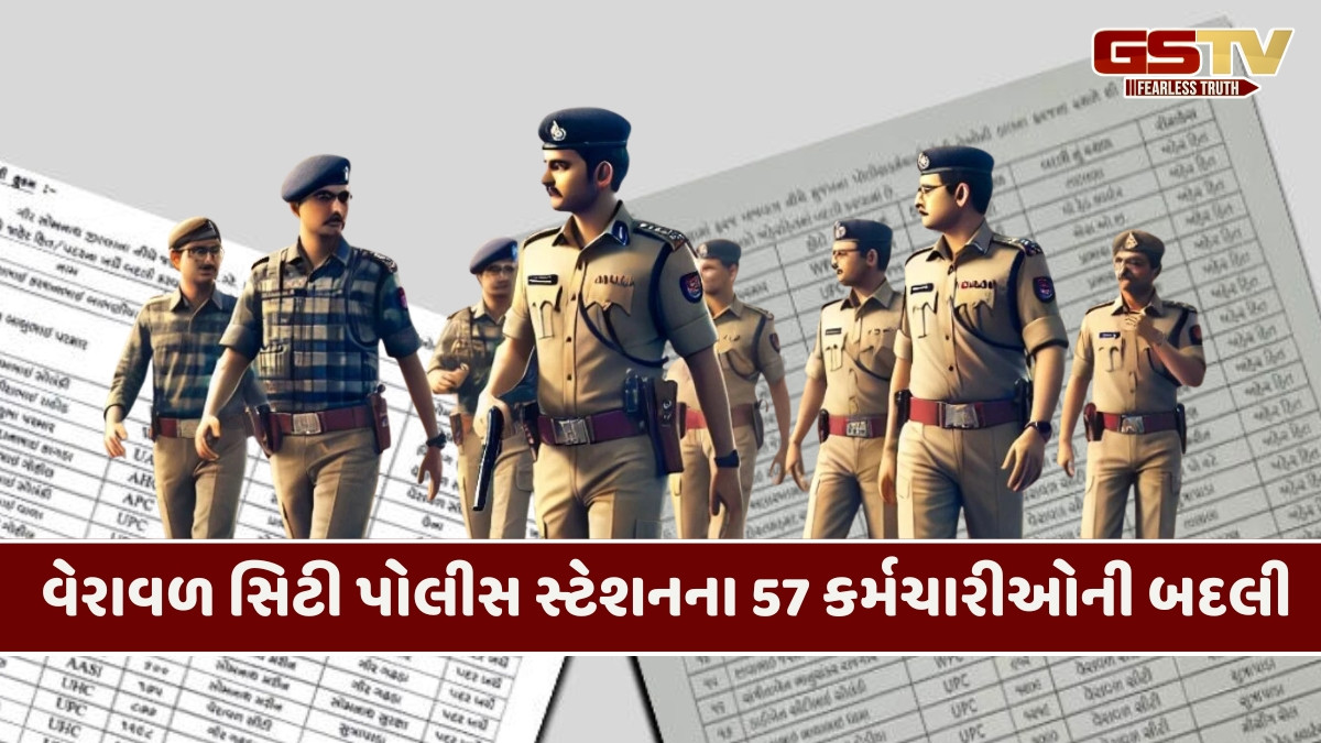 Gir Somnath news: ગીર સોમનાથમાં 24 મહિલા પોલીસ કર્મચારીઓ સહિત 82 અધિકારીઓની બદલી થતાં મચ્યો હડકંપ