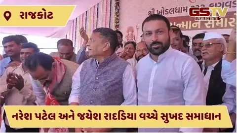 VIDEO: ખોડલધામના પ્રમુખ નરેશ પટેલ અને લેઉવા પાટીદાર અગ્રણી અને ધારાસભ્ય જયેશ રાદડિયાનું કોલ્ડ વોર સમાપ્ત