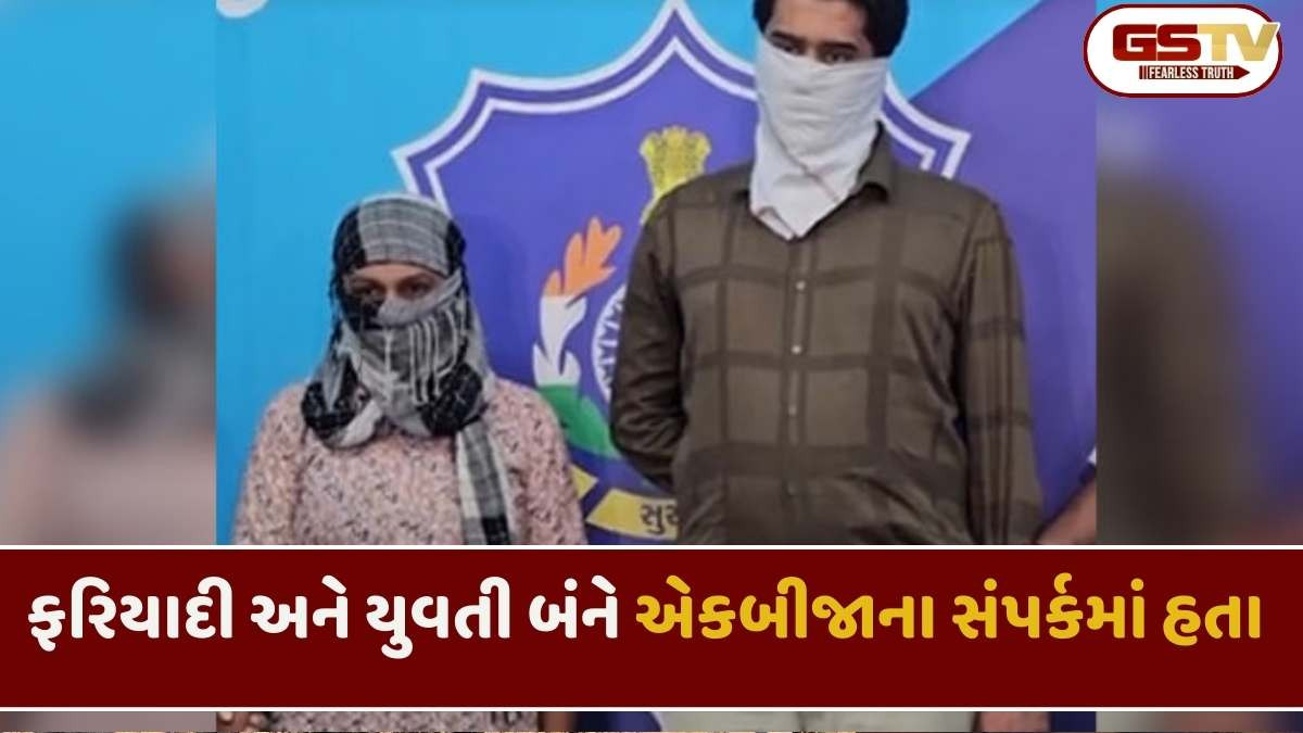 Surat news : સુરતના બિલ્ડરને હની ટ્રેપમાં ફસાવનાર યુવતી સહિત 2ની ધરપકડ, યુવક પાસેથી 20 લાખ પડાવ્યા હોવાનો ખુલાસો