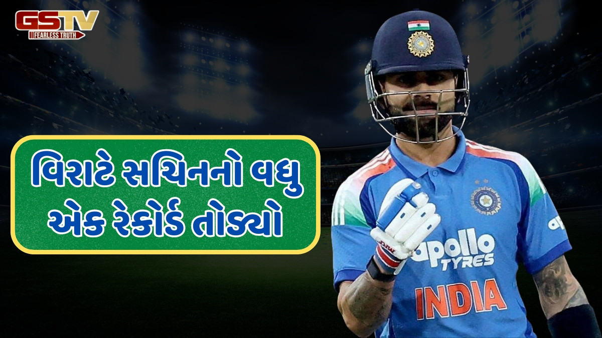 વિરાટ કોહલીએ તોડ્યો સચિન તેંડુલકરનો વર્લ્ડ રેકોર્ડ, આવી સિદ્ધિ હાંસલ કરનાર પહેલો ખેલાડી બન્યો