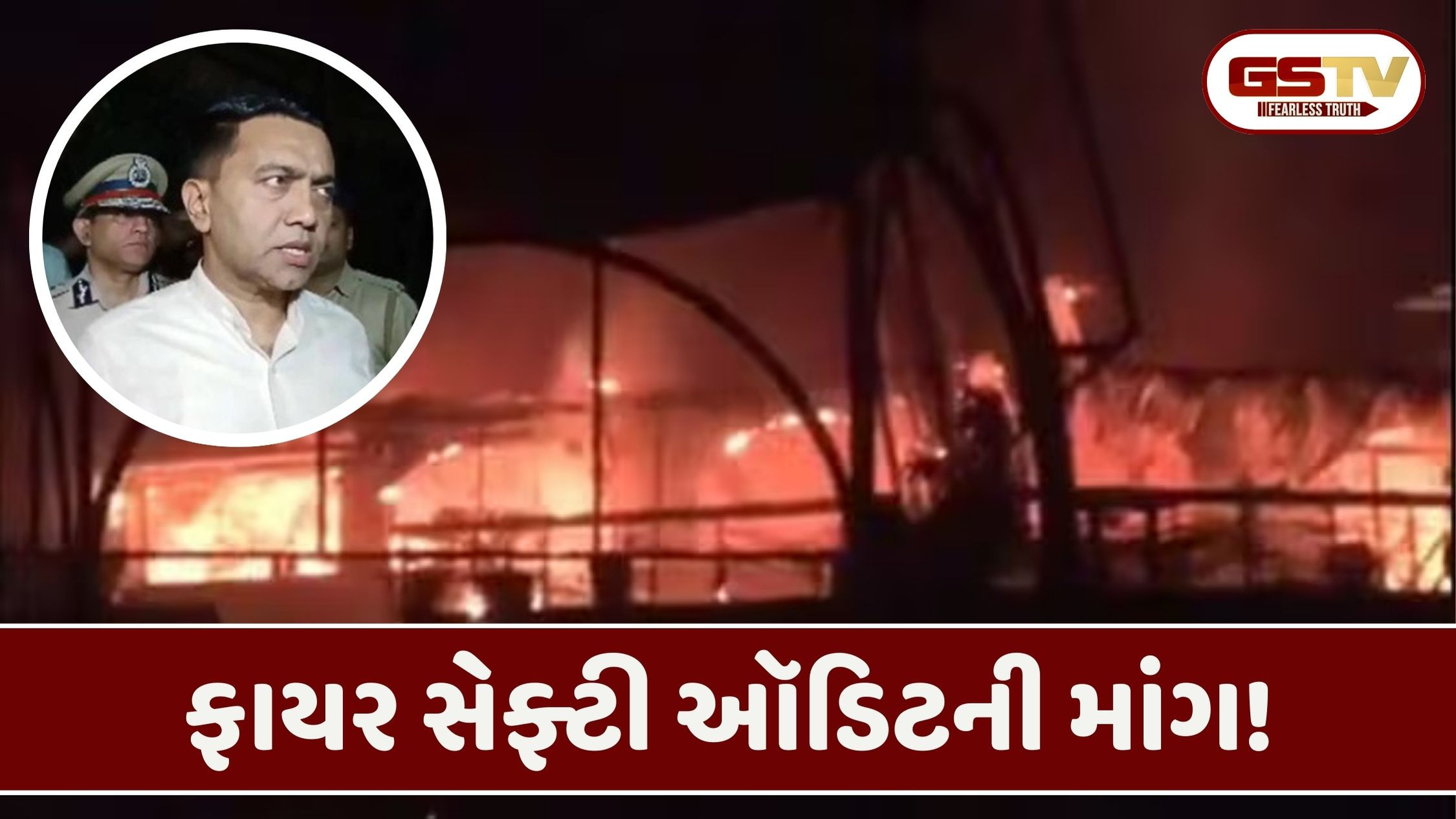 ગોવા ક્લબ બ્લાસ્ટ: 25 લોકોના મોતનું કારણ આવ્યું સામે, ગોવા પોલીસના ડીજીપીએ આપ્યું નિવેદન