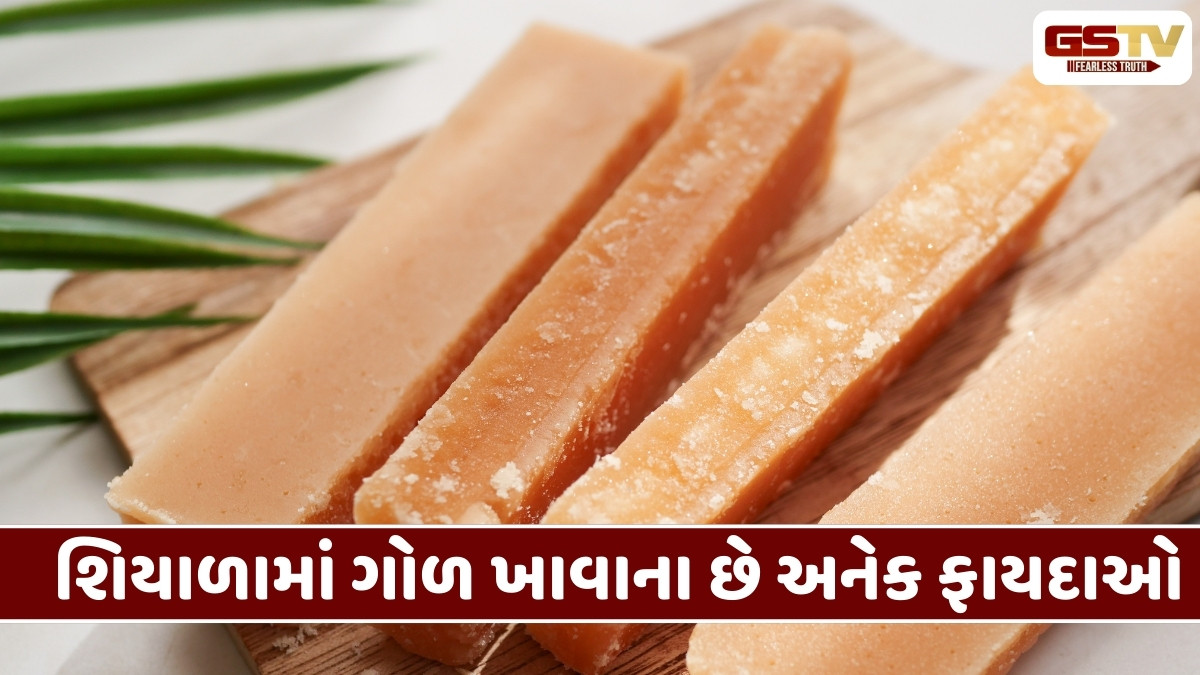 Health Tips: શિયાળામાં ગોળ ખાવાના છે અનેક ફાયદાઓ, બારે મહિના તમારાથી રોગો રહેશે દૂર
