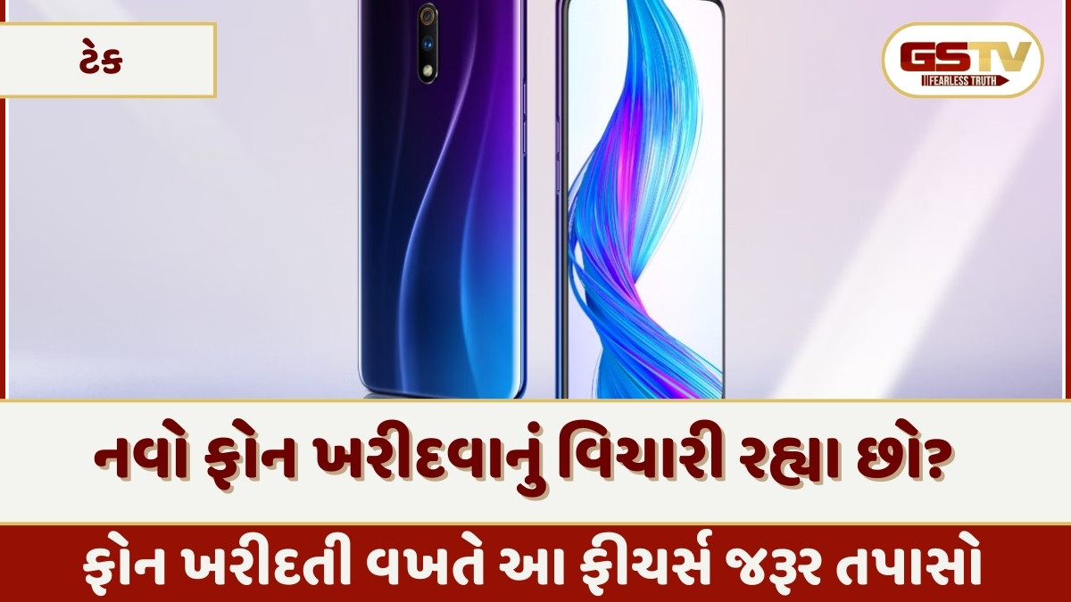 Tech News: નવો ફોન ખરીદવાનું વિચારી રહ્યા છો? આ ફીચર્સ જરૂર કરો તપાસો, જેથી પાછળથી ન પસ્તાવો થાય