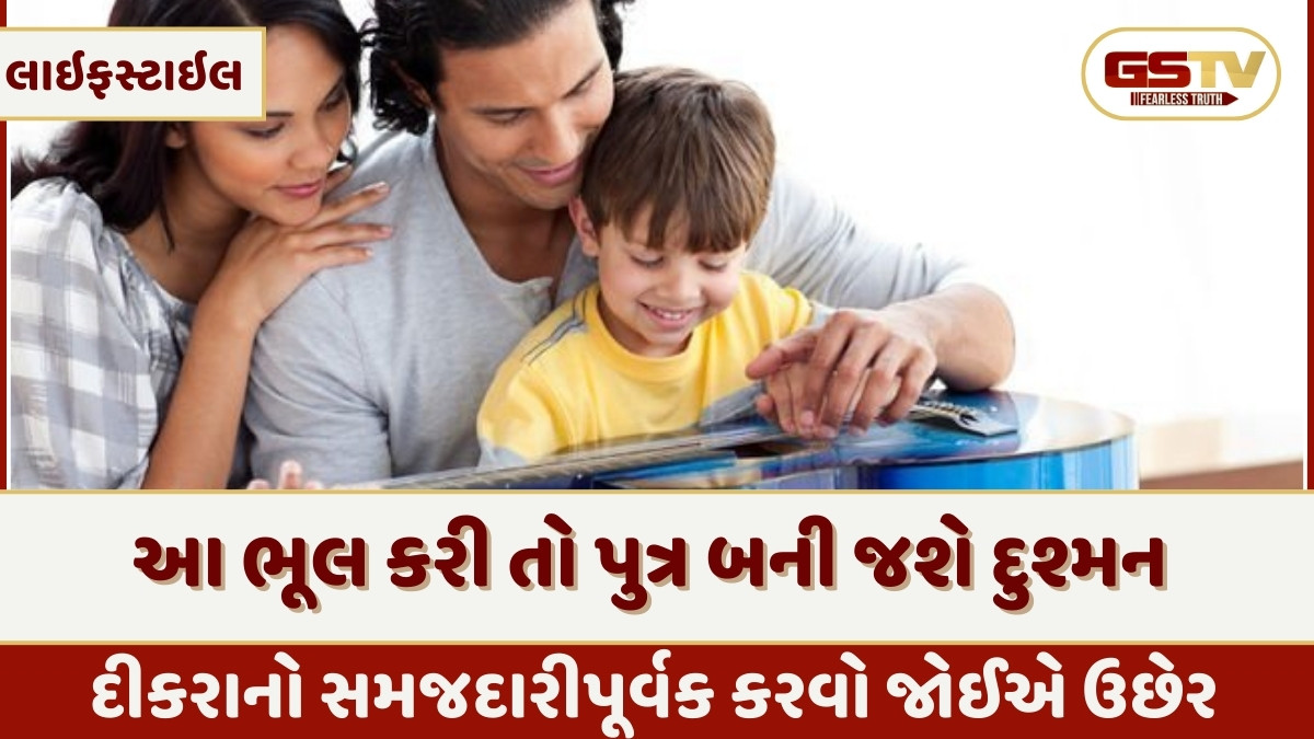 Parenting Tips: માતા-પિતા આ ભૂલો કરશે તો પોતાનો પુત્ર જ બની જશે તમારો દુશ્મન