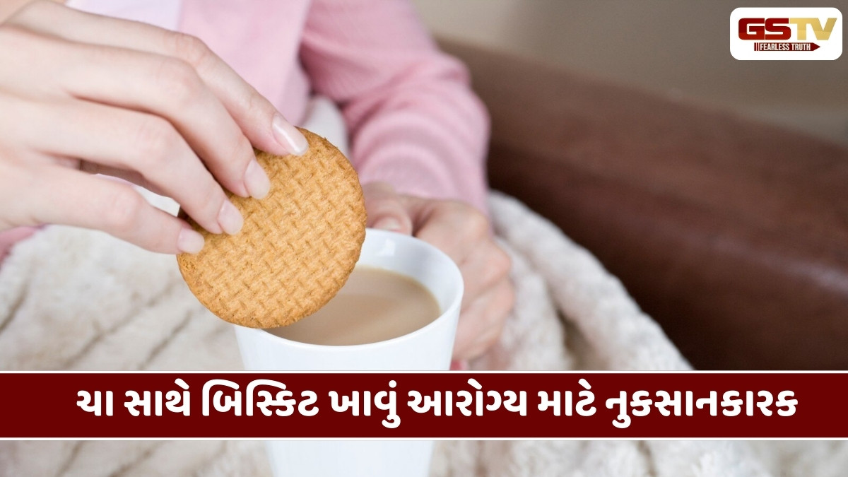 Health Tips:  શું તમને પણ ચા સાથે બિસ્કિટ ખાવાની આદત છે? જાણો તેના ગંભીર નુકસાન