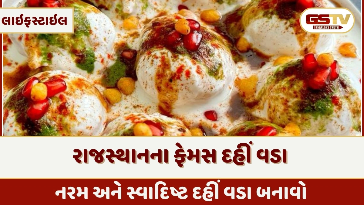 Recipe : ઘરે બનાવો રાજસ્થાનના ફેમસ દહીં વડા, જાણો બનાવવાની રીત 