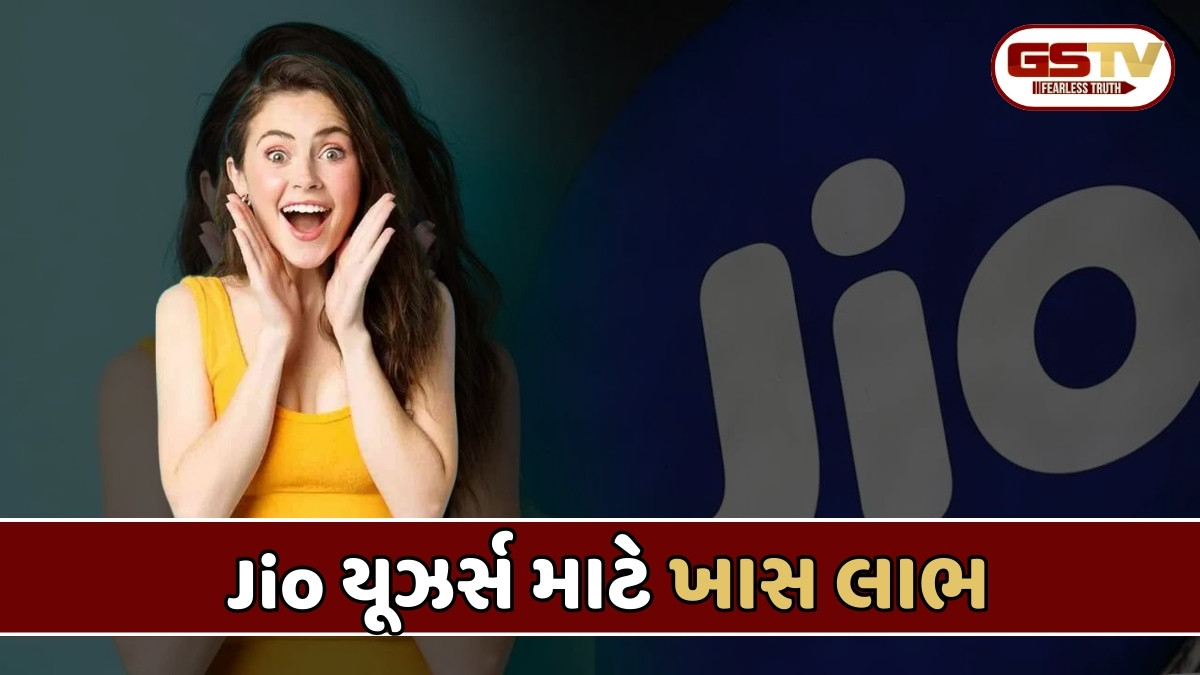 Tech News: Jio યૂઝર્સ માટે ખાસ લાભ, 84 દિવસની વેલિડિટિનો સૌથી સસ્તો પ્લાન