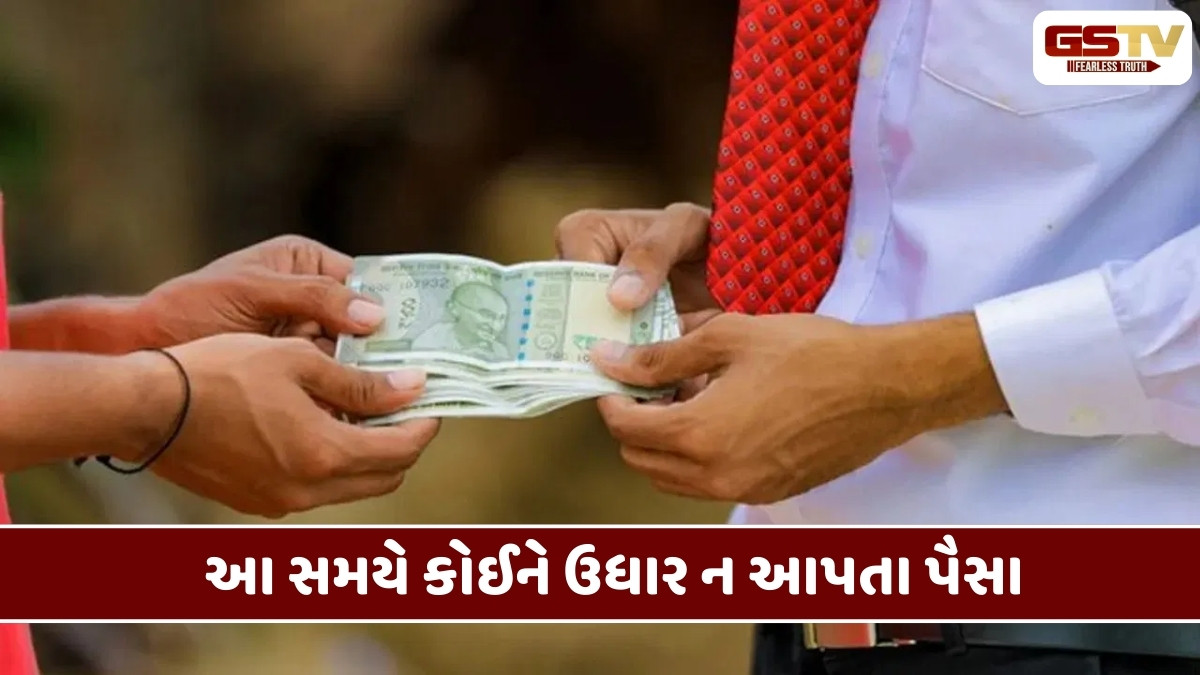 Vastu Tips : આ સમયે ભૂલથી પણ કોઈને મૂડી ઉધાર ના આપતા, અન્યથા દેવામાં ડૂબી જશો