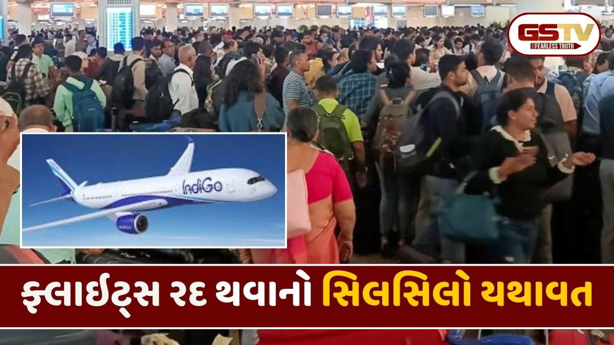 Ahmedabad: ઈન્ડિગો એરલાઈન્સના આશ્વાસન વચ્ચે આજે પણ ઘણી ફ્લાઈટ્સ રદ, જુઓ યાદી