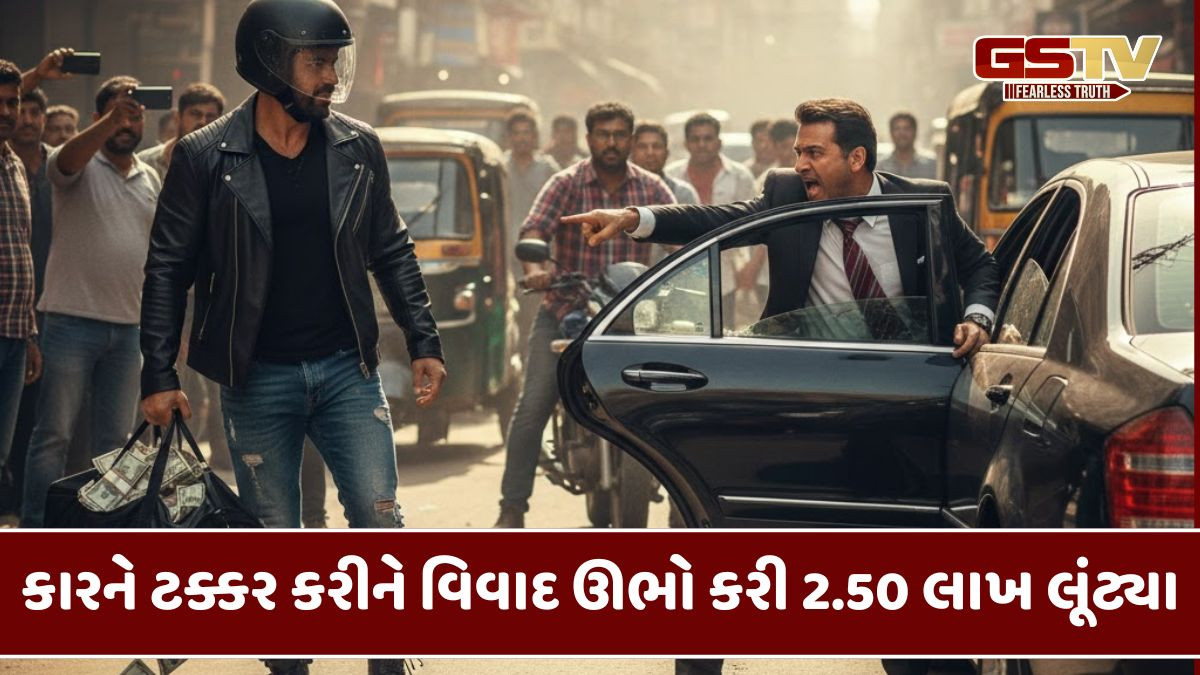 Ahmedabad: બાઈક ચાલકે કારને ટક્કર મારી વિવાદ ઊભો કર્યો, ઉગ્ર બોલાચાલીમાં હાથફેરો કરી 2.50 લાખ રોકડા લઈ ફરાર