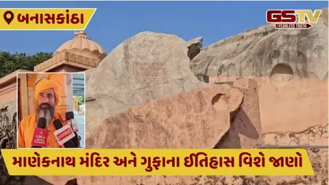 Banaskantha: માણેકનાથ મંદિર ભક્તો માટે આસ્થાનું સ્થાનક, જાણો અમદાવાદ સાથે શું છે કનેક્શન