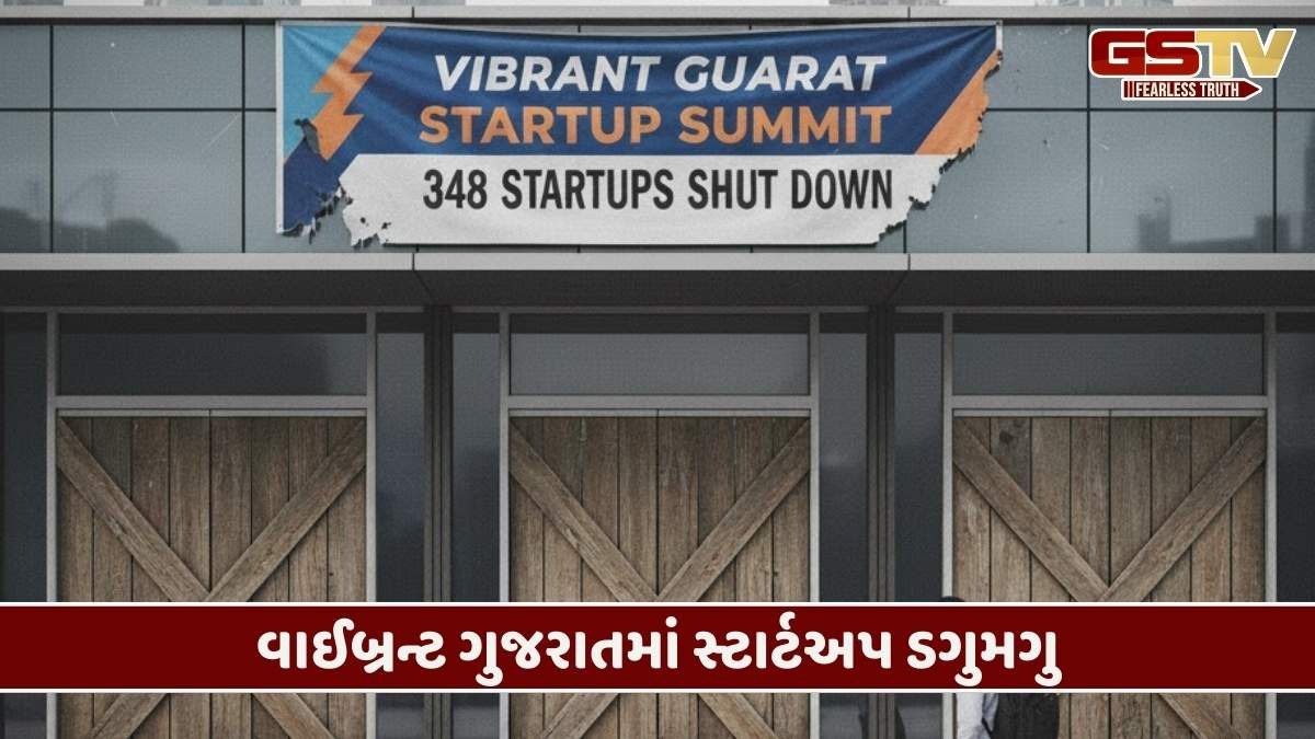 બોલો, આ છે 'વાઈબ્રન્ટ ગુજરાત' ? પ્રોત્સાહનોના પોકળ દાવા વચ્ચે 348 સ્ટાર્ટઅપના પાટિયા પડ્યા