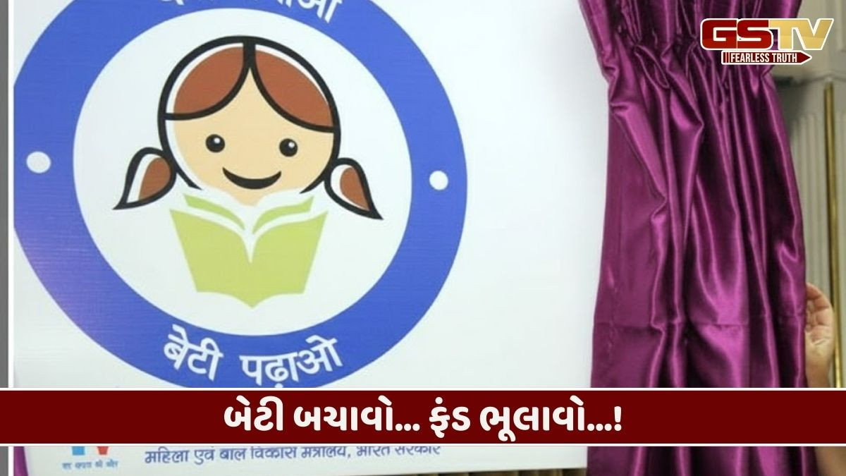 કેન્દ્રની ભેદભાવની નીતિ? 'બેટી બચાવો' યોજનામાં ગુજરાતને એક પણ રૂપિયો ન ફાળવાયો