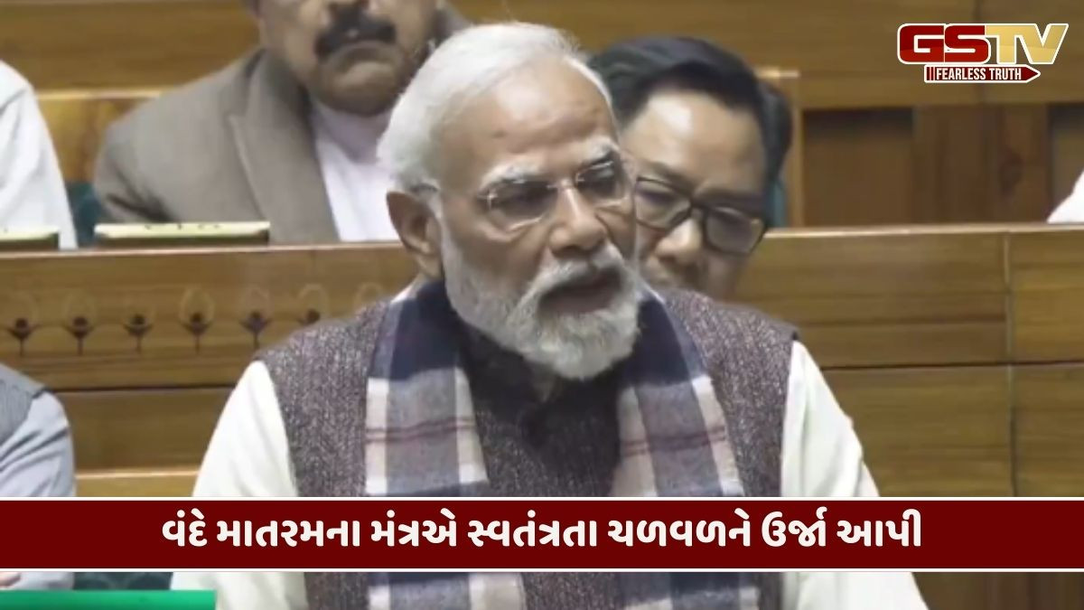 Parliament Vande Mataram Discussion:"ઈંટનો જવાબ પથ્થરથી આપ્યો ત્યારે 1882માં વંદે માતરમનો જન્મ થયો", PM મોદી
