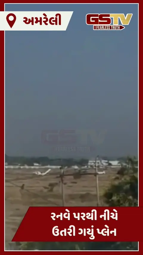 VIDEO: અમરેલીના ટ્રેનિંગ એરપોર્ટ પર વિમાની દુર્ઘટના ટળી, રન વે પરથી સ્લીપ થઈ ગયું પ્લેન