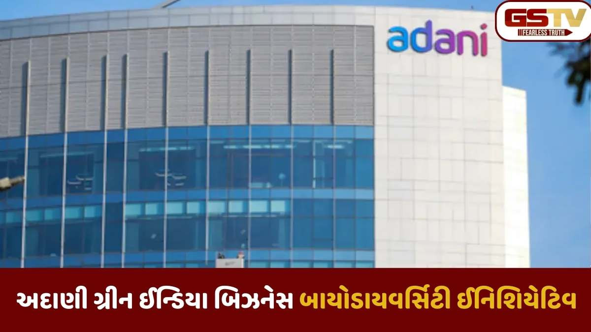 Adani news: અદાણી ગ્રીને પ્રકૃતિને સાનૂકુળ થઇને રિન્યુએબલ ગ્રોથ માટે ટીએનએફડી માળખું ઈન્ટિગ્રેટ કર્યુ