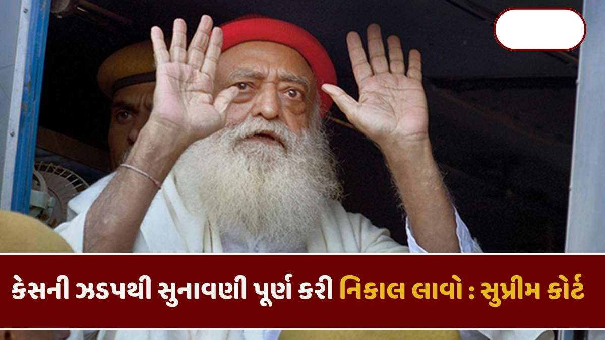 Asaram Minor Rape Case : સગીરા દુષ્કર્મ કેસમાં આસારામને સુપ્રીમ કોર્ટે આપી રાહત, 6 માસના જામીન યથાવત્