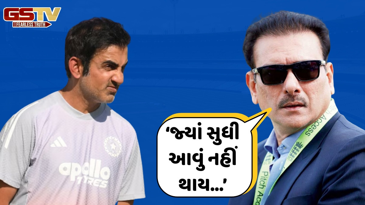 'કોચને નિશાન ન બનાવો, ખેલાડીઓ પણ જવાબદાર...', ગૌતમ ગંભીરના સપોર્ટમાં આવ્યો રવિ શાસ્ત્રી
