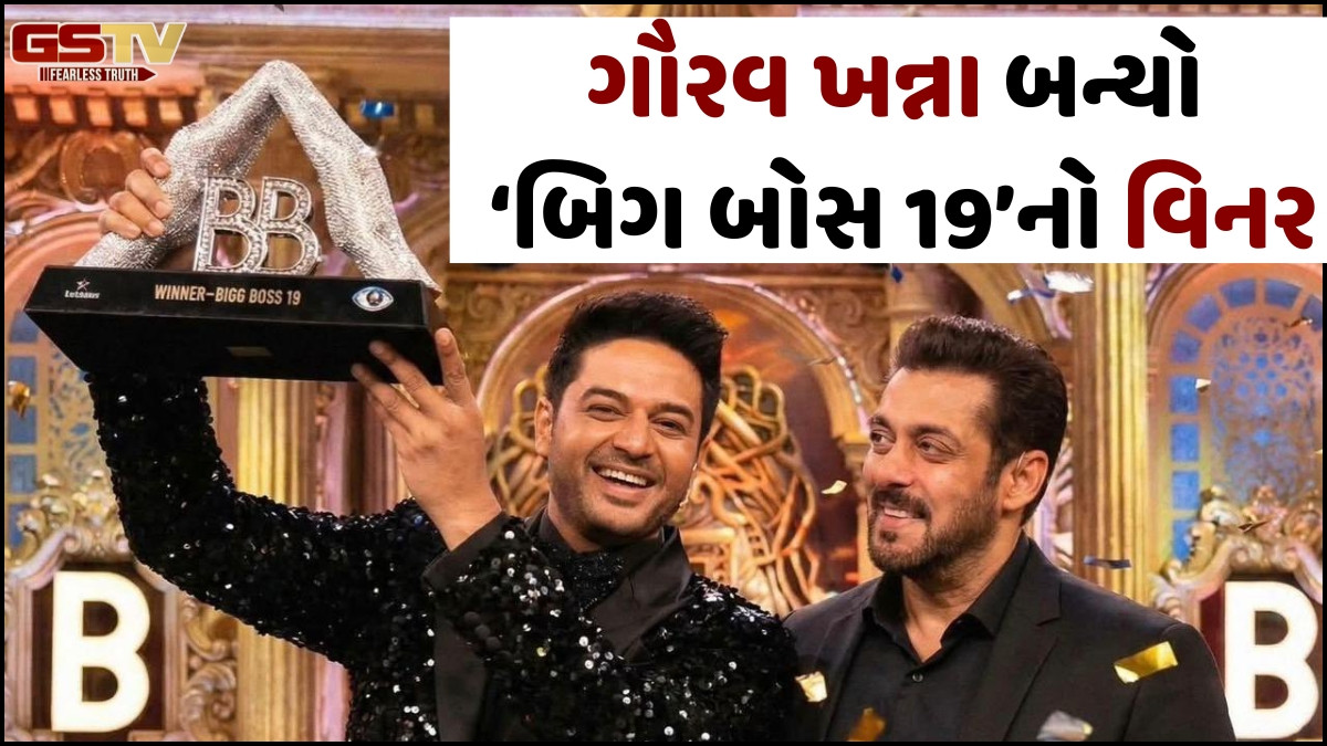 ગૌરવ ખન્ના બન્યો 'બિગ બોસ 19'નો વિનર, ટ્રોફી સહિત ઈનામમાં મળી આટલી મોટી રકમ