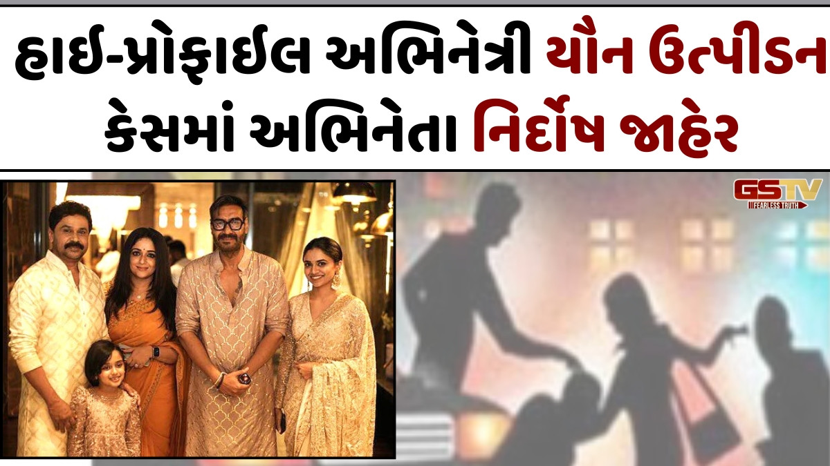 સામૂહિક દુષ્કર્મ-અપહરણ કેસમાં આઠ વર્ષે નિર્દોષ સાબિત થયો આ અભિનેતા