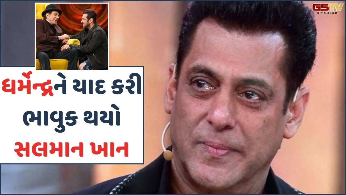 VIDEO: 'બિગ બોસ 19'ના ફાઈનલમાં ધર્મેન્દ્રને યાદ કરતા રડી પડ્યો સલમાન ખાન