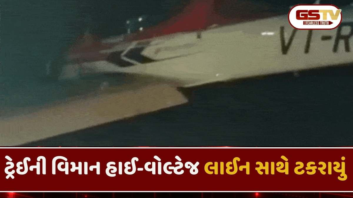 MP: મધ્યપ્રદેશના સિવનીમાં વીજતાર સાથે ટ્રેઈની વિમાન અથડાયું, પાયલોટને લોકોએ બચાવ્યો