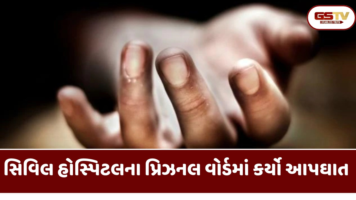 Rajkot news: પોપટપરા જેલમાં બંધ કેદીએ કર્યો આપઘાત, જાણો શું છે સમગ્ર મામલો