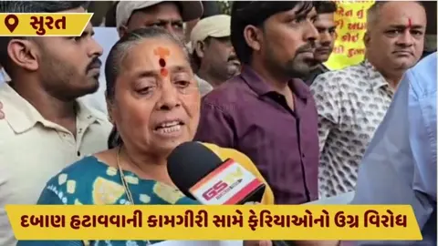 Suratમાં દબાણ હટાવો ઝુંબેશમાં વિવાદ, મહિલા ફેરિયા સાથે અધિકારીની અભદ્ર ટિપ્પણીથી ફેરિયાઓમાં રોષ