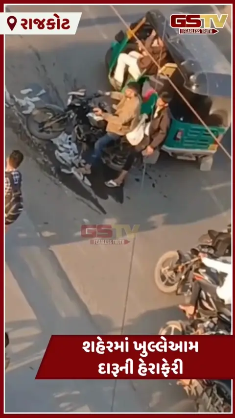 VIDEO: Rajkotમાં દારુબંધીની પોલ ખુલી, બુટલેગરનું બાઈક સ્લીપ થતા દેશી દારૂની પોટલીઓ રસ્તા પર ઢોળાઇ