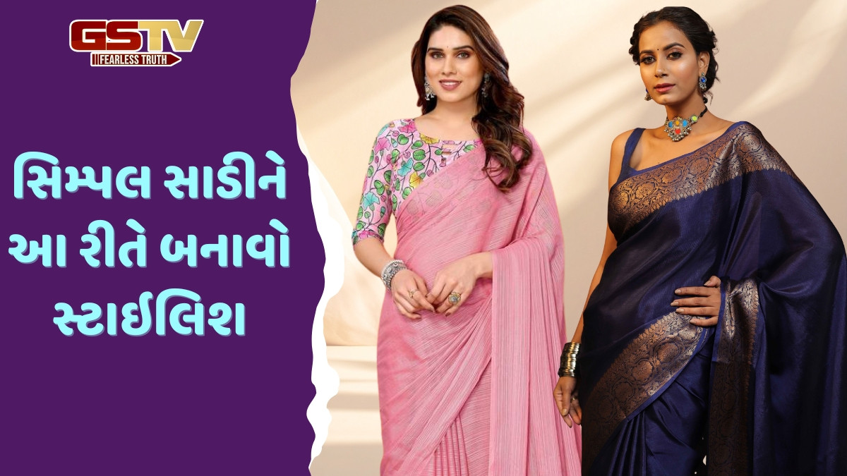Styling Tips / સિમ્પલ સાડીમાં પણ મળશે સ્ટાઇલિશ લુક, આ ટિપ્સની મદદથી તેને બનાવો ફેશન સ્ટેટમેન્ટ