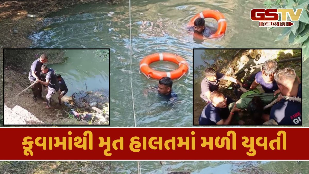 Amreli News: ઈંગોરાળા ગામમાં ચકચાર, કૂવામાંથી 2 કલાકની જહેમત બાદ યુવતીનો મૃતદેહ બહાર કઢાયો