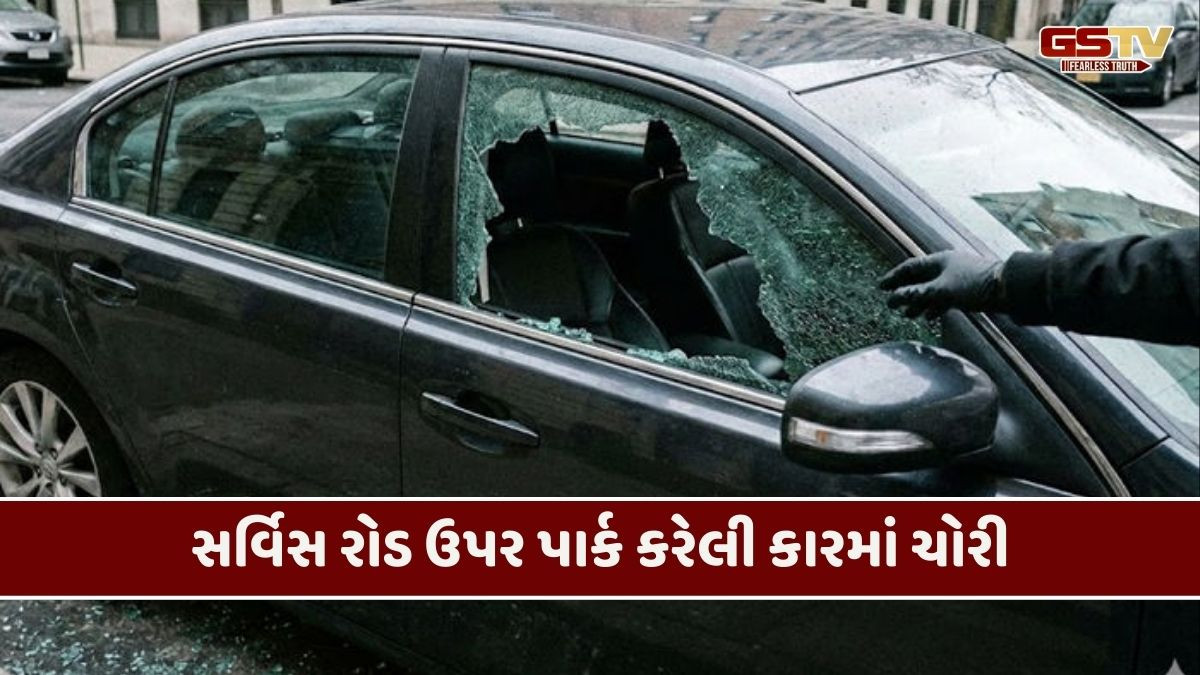 પેલેડિયમ મોલ પાસે ઊભેલી કારમાંથી 9.20 લાખની ચોરી, અમેરિકાથી લગ્ન પ્રસંગે આવ્યો હતો પરિવાર