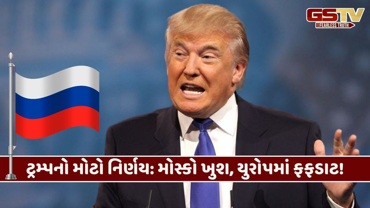 વૈશ્વિક રાજનીતિના સમીકરણમાં મોટો ઉલટફેર: ટ્રમ્પે રશિયા પરથી હટાવ્યો 'દુશ્મન'નો ટેગ!