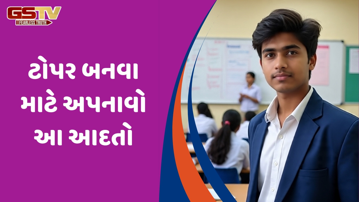 Study Tips / તમે પણ ક્લાસ ટોપર બનવા માંગો છો? તો આજથી જ શરૂ કરી દો આ 5 કામ