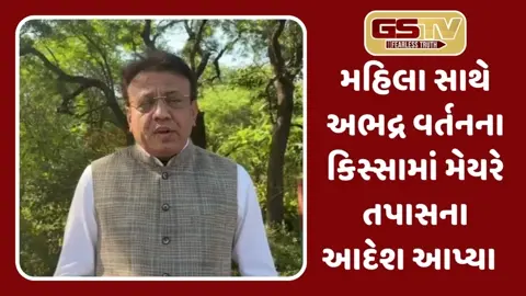 Surat: મહિલા સાથે અભદ્ર વર્તન કરનાર પાલિકા અધિકારીને શો કોઝ નોટિસ