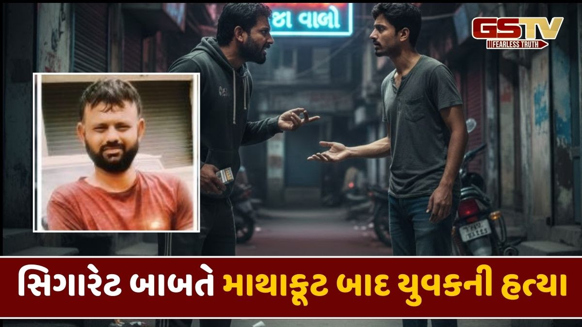 Ahmedabad: સિગારેટ બાબતે થયેલા ઝઘડામાં ડ્રગ્સ પેડલરે કરી યુવકની હત્યા