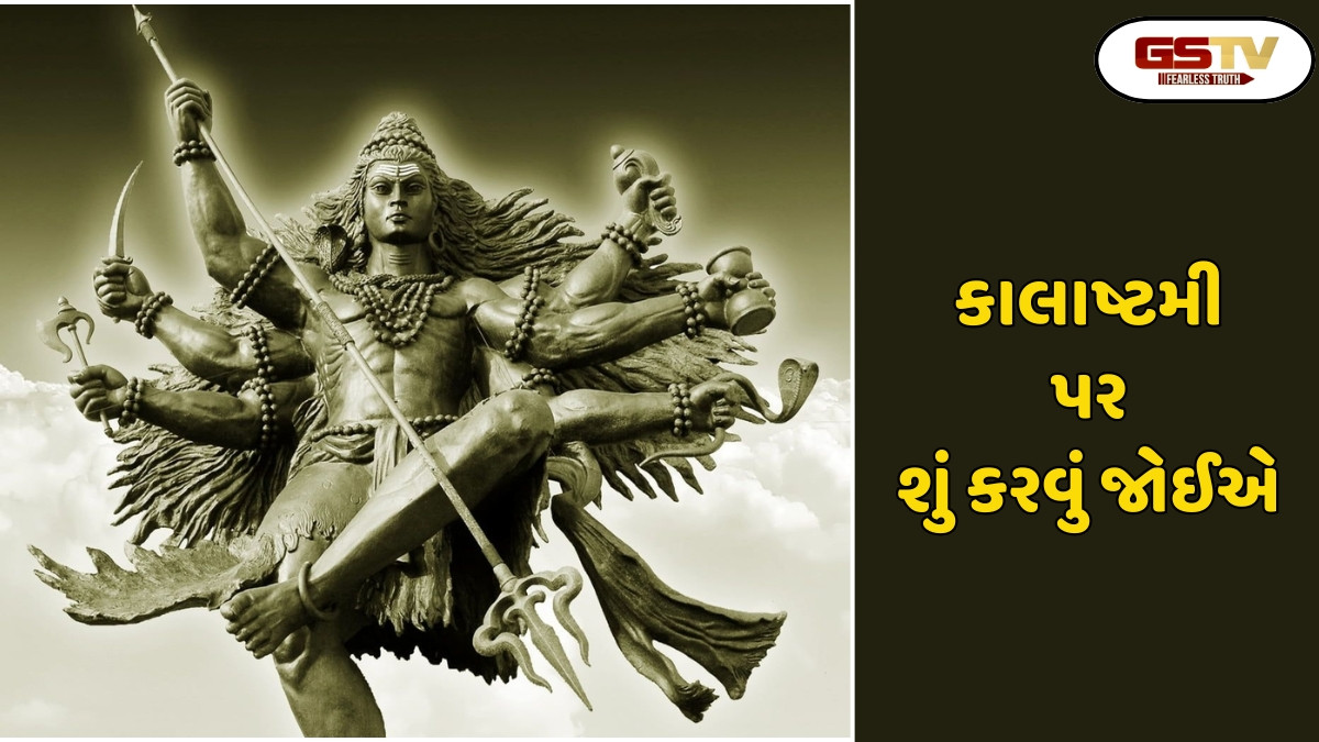 Religion: આ વર્ષ ની છેલ્લી 'કાલાષ્ટમી' પર ભગવાન કાલ ભૈરવની વિશેષ કૃપા મેળવવા માટે આ શુભ સમયે તેમની પૂજા કરો
